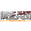 調査兵団 (Recon Corps)