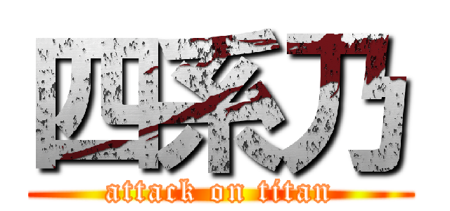 四系乃 (attack on titan)