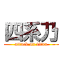 四系乃 (attack on titan)