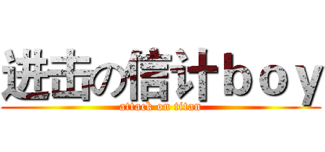 进击の信计ｂｏｙ (attack on titan)