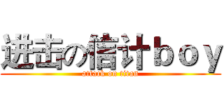 进击の信计ｂｏｙ (attack on titan)