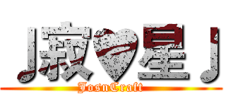 ♩寂♥星♩ (JosnCraft)