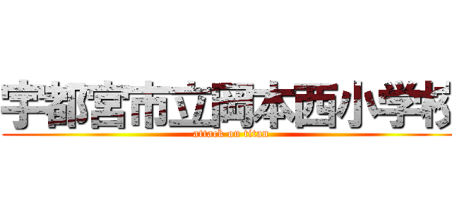 宇都宮市立岡本西小学校 (attack on titan)