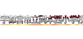 宇都宮市立岡本西小学校 (attack on titan)