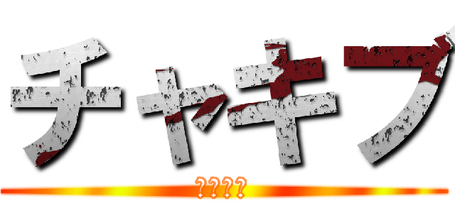 チャキブ (チャキブ)