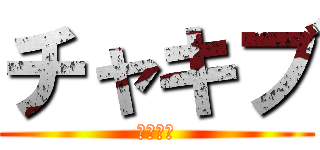 チャキブ (チャキブ)