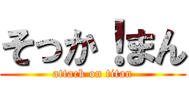 そっか！まん (attack on titan)