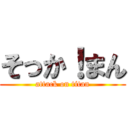 そっか！まん (attack on titan)