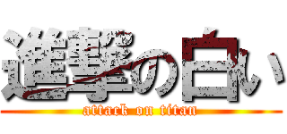 進撃の白い (attack on titan)