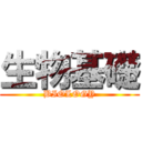 生物基礎 (BIOLOGY)