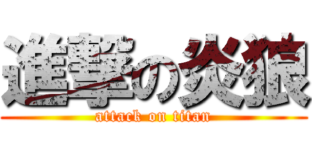 進撃の炎狼 (attack on titan)