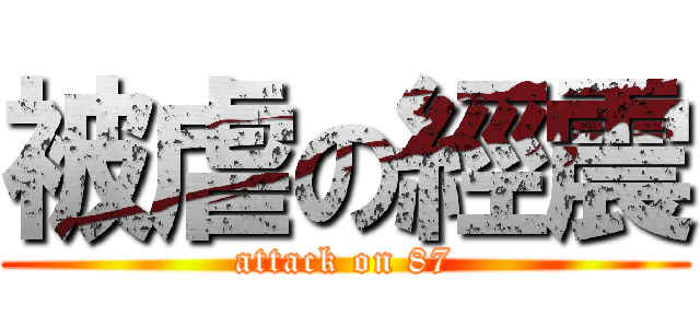 被虐の經震 (attack on 87)