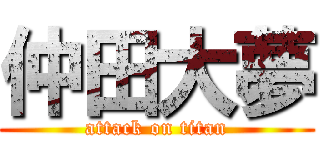 仲田大夢 (attack on titan)