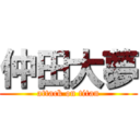 仲田大夢 (attack on titan)