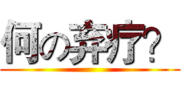 何の弃疗？ ()