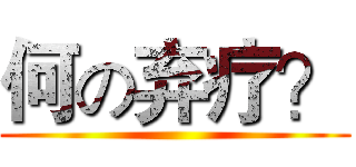 何の弃疗？ ()