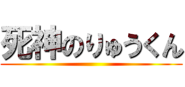 死神のりゅうくん ()