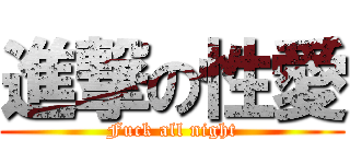 進撃の性愛 (Fuck all night)