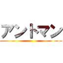 アントマン ()