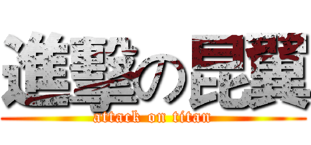 進擊の昆翼 (attack on titan)