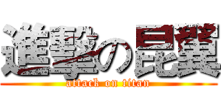 進擊の昆翼 (attack on titan)