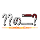 进击の二货 (attack on titan)