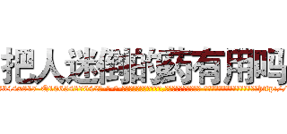 把人迷倒的药有用吗 (把人迷倒的药有用吗【电-话151x68344x817-Q1065427042元-吉-药-业】我们做的是长期生意,靠的是老客户长期支持 把人迷倒的药有用吗在发表了一篇http://sngk.net/dkvxuA

参考消息网我们做的是长期生意,靠的是老客户长期支持也许我们早该意识到，就连鲍勃·霍斯金斯（金球奖戏剧类电影男主角 
)