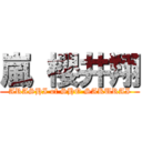 嵐 櫻井翔 (ARASHI of SHO SAKURAI)