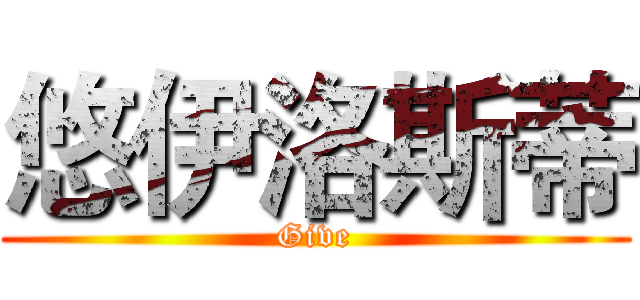 悠伊洛斯蒂 (Give)