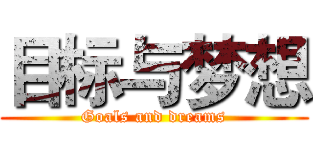 目标与梦想 (Goals and dreams)