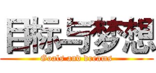 目标与梦想 (Goals and dreams)