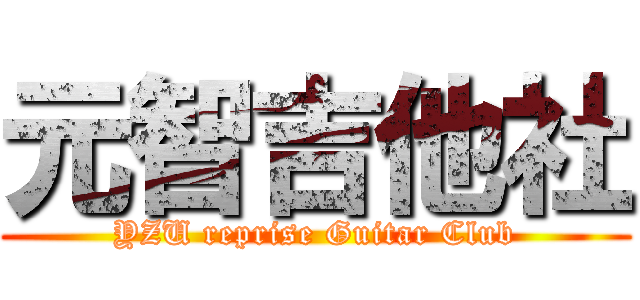 元智吉他社 (YZU reprise Guitar Club)