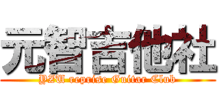元智吉他社 (YZU reprise Guitar Club)