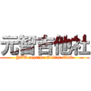 元智吉他社 (YZU reprise Guitar Club)