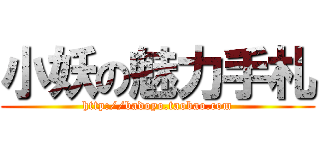 小妖の魅力手札 (http://badoyo.taobao.com)