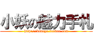 小妖の魅力手札 (http://badoyo.taobao.com)