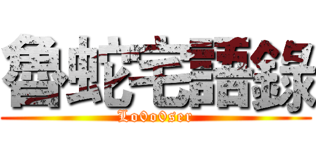 魯蛇宅語錄 (Lo0o0ser)