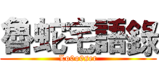 魯蛇宅語錄 (Lo0o0ser)