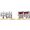 中出  吾明 (attack on                    life is crime)