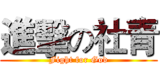 進擊の社青 (Fight for God)