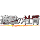 進擊の社青 (Fight for God)