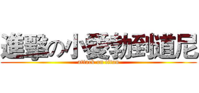 進擊の小愛勃到道尼 (attack on titan)