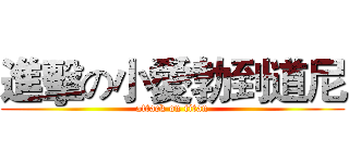 進擊の小愛勃到道尼 (attack on titan)