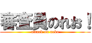 審査員のれお！ (attack on neko)