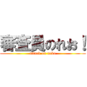 審査員のれお！ (attack on neko)