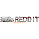 進撃のＲＥＤＤＩＴ (Attack on Reddit)