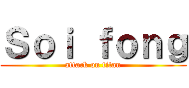 Ｓｏｉ ｆｏｎｇ (attack on titan)