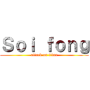Ｓｏｉ ｆｏｎｇ (attack on titan)