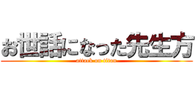 お世話になった先生方 (attack on titan)