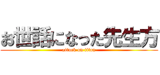 お世話になった先生方 (attack on titan)